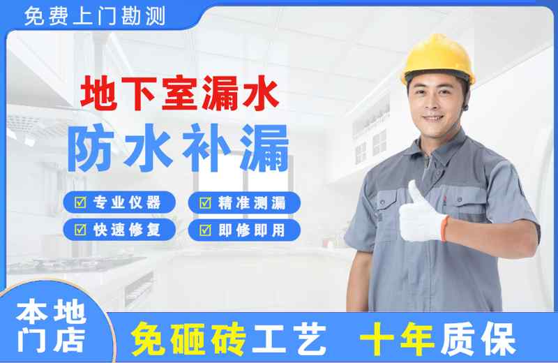 岚皋地下室漏水维修
