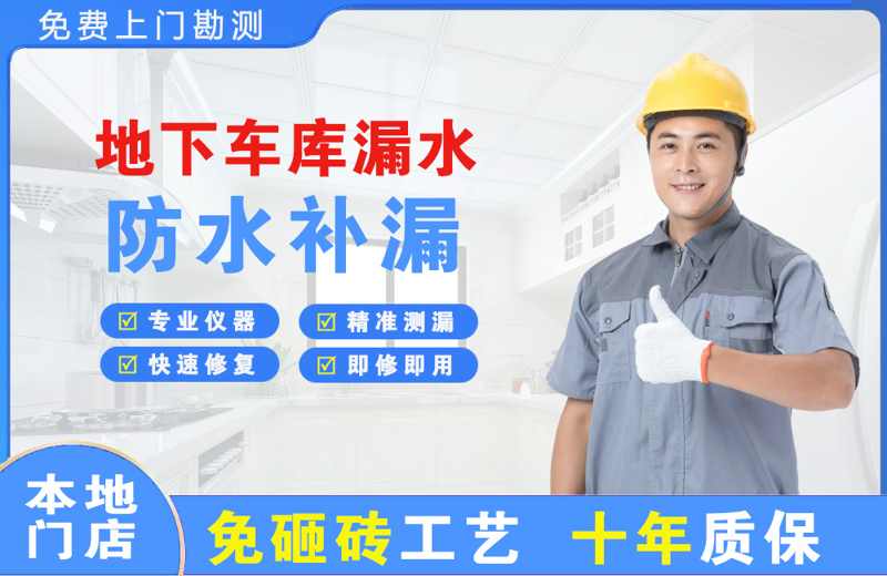 岚皋地下车库漏水维修
